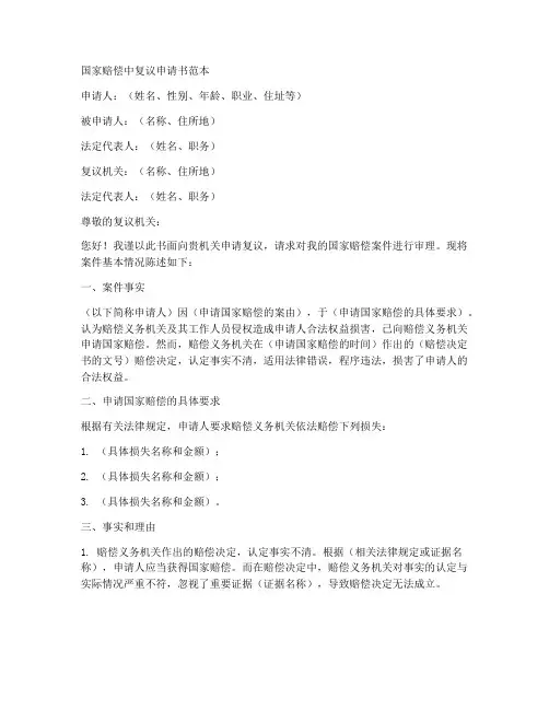 国家赔偿中复议申请书范本
