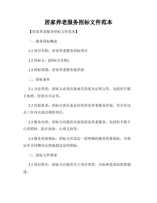 居家养老服务招标文件范本