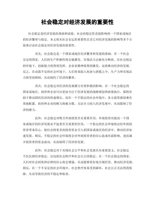 社会稳定对经济发展的重要性