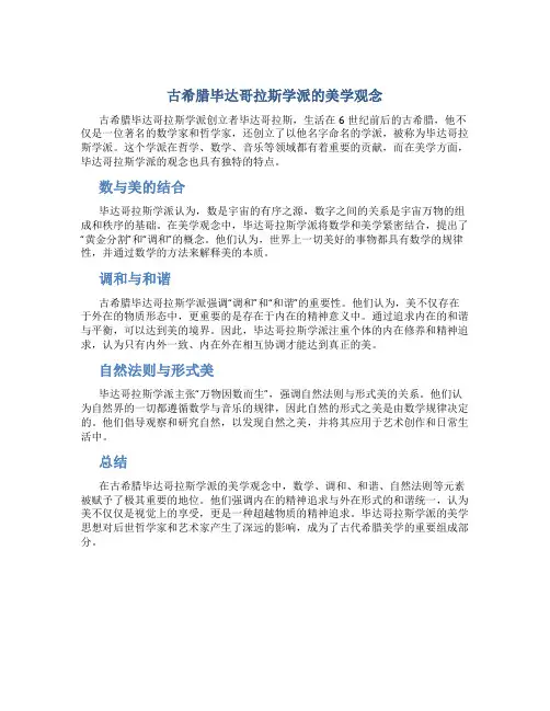 古希腊毕达哥拉斯学派的美学观念是什么