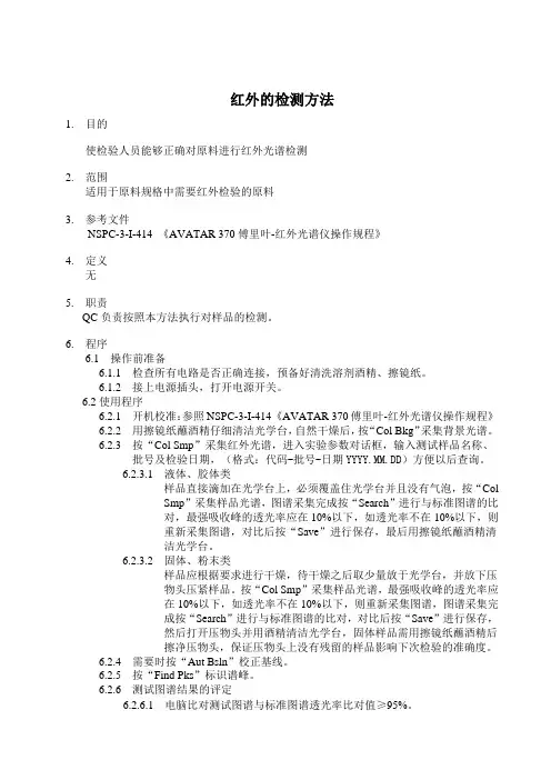 红外光谱检测方法