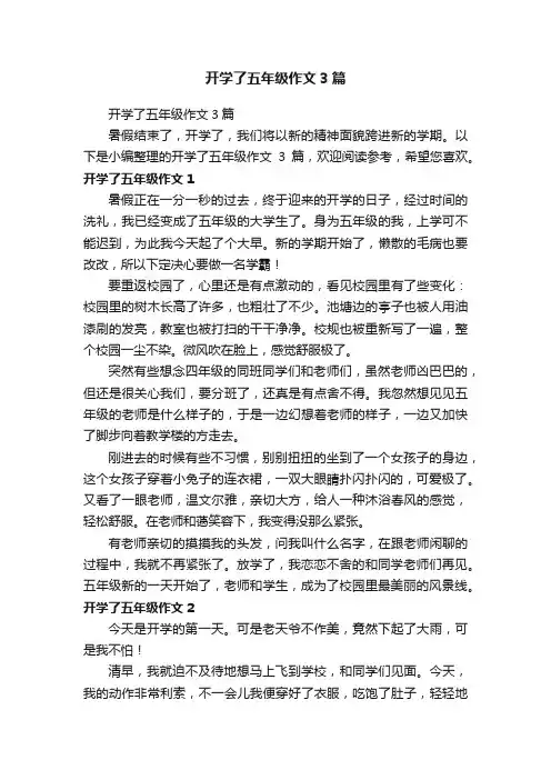 开学了五年级作文3篇