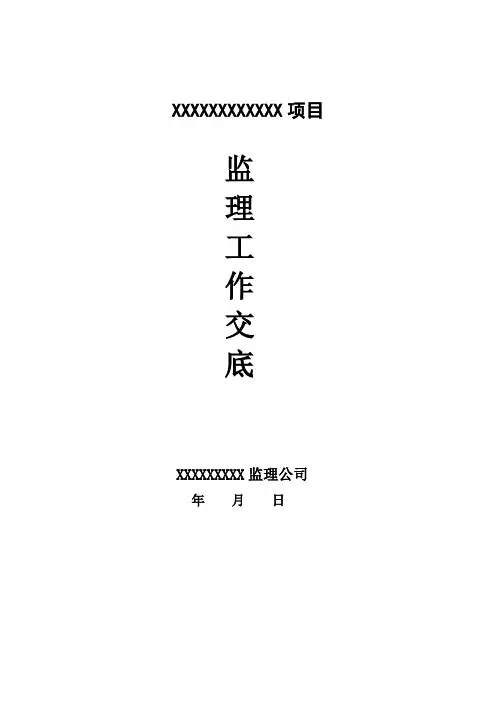 监理工作交底