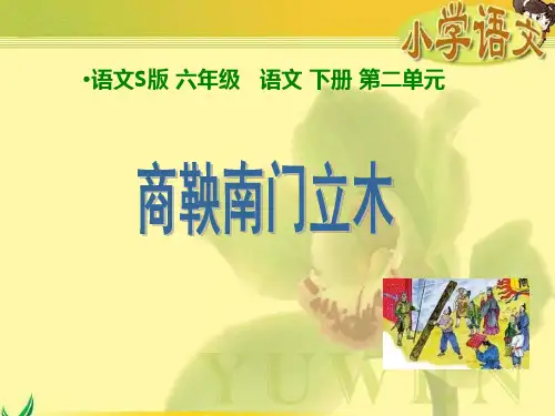 六年级下册语文课件《商鞅南门立木》1｜语文S版 (共13张PPT)