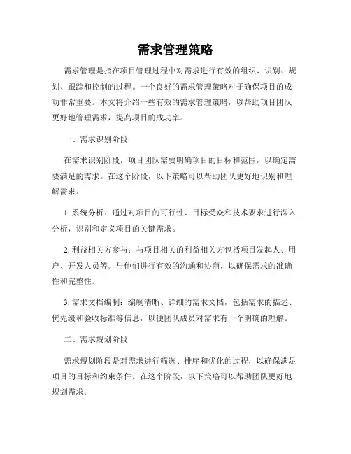 需求管理策略