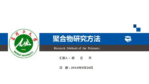 聚合物研究方法