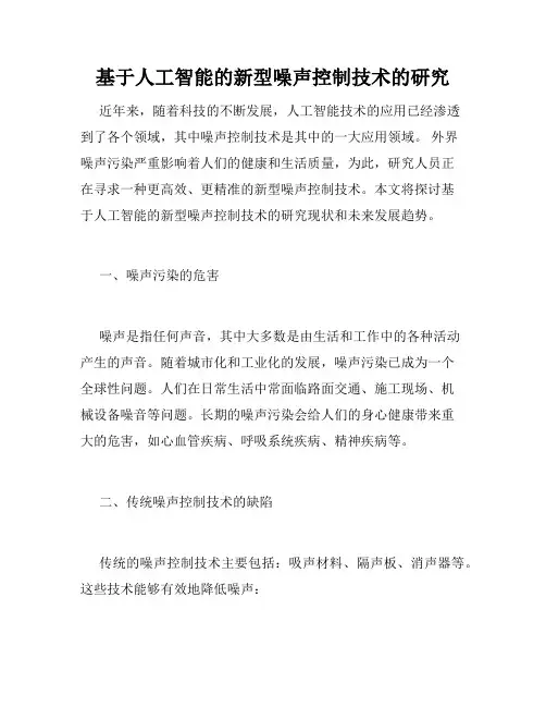 基于人工智能的新型噪声控制技术的研究