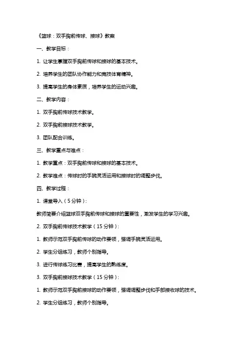 《篮球：双手胸前传球、接球》教案