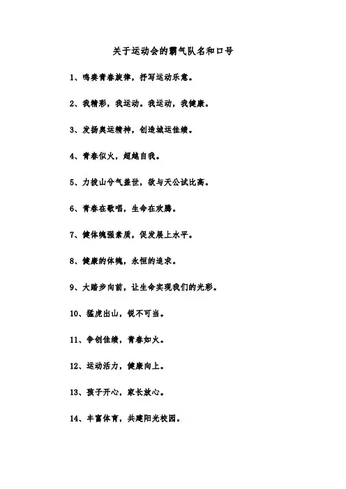 关于运动会的霸气队名和口号（2篇）