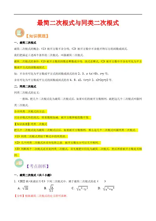 2023最简二次根式与同类二次根式(解析版)