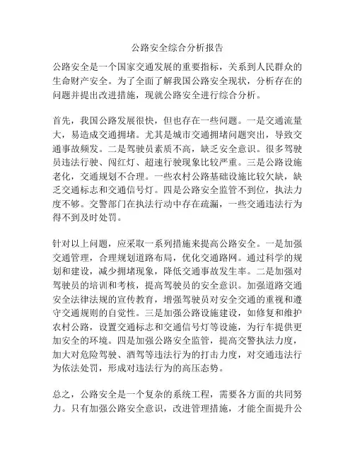 公路安全综合分析报告