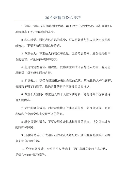 26个高情商说话技巧
