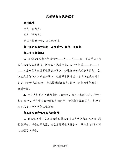 仪器租赁协议实范本(8篇)