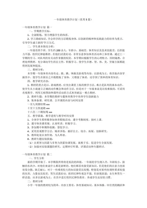 一年级体育教学计划(优秀5篇)