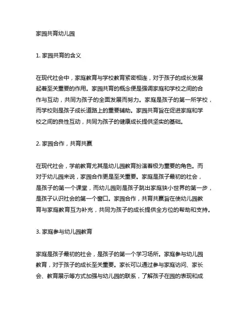 家园共育幼儿园内容：家园合作,共育共赢