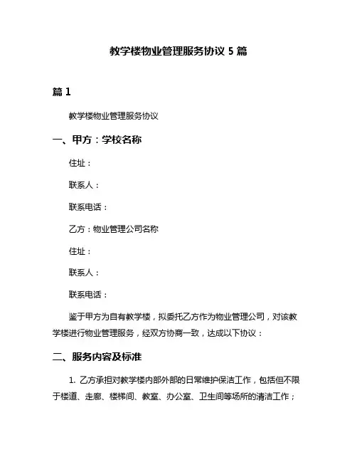 教学楼物业管理服务协议5篇