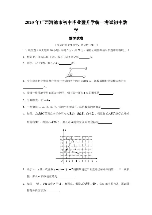 2020年广西河池市初中毕业暨升学统一考试初中数学