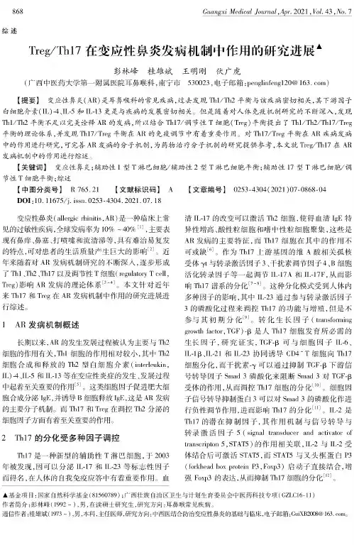 TregTh17在变应性鼻炎发病机制中作用的研究进展