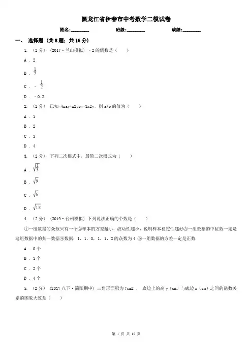 黑龙江省伊春市中考数学二模试卷 