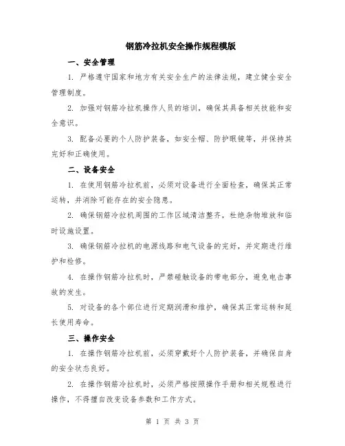 钢筋冷拉机安全操作规程模版