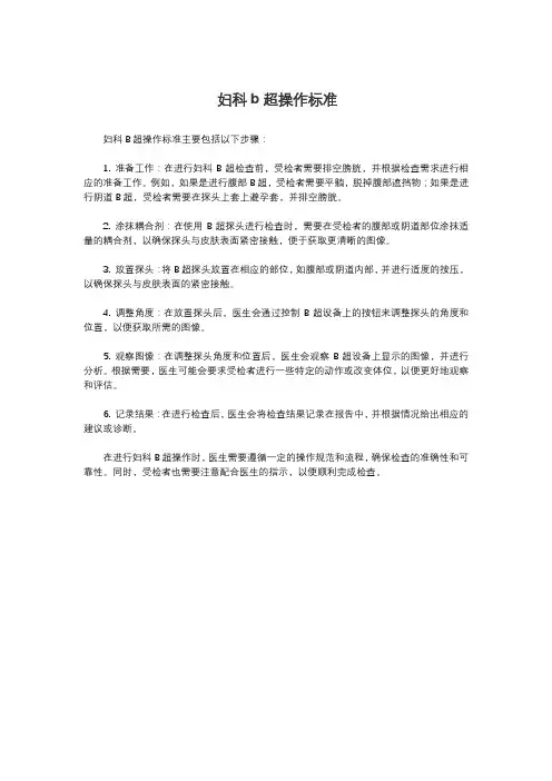 妇科b超操作标准