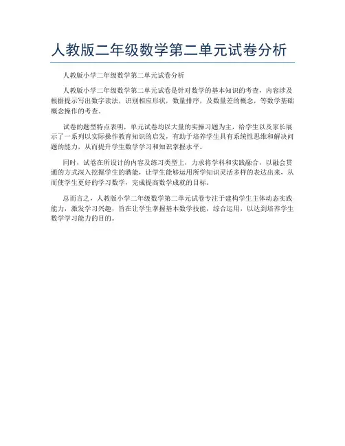 人教版二年级数学第二单元试卷分析