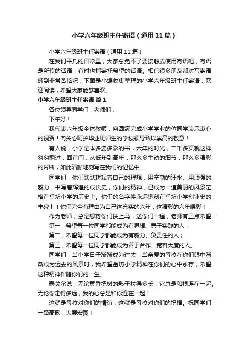 小学六年级班主任寄语（通用11篇）