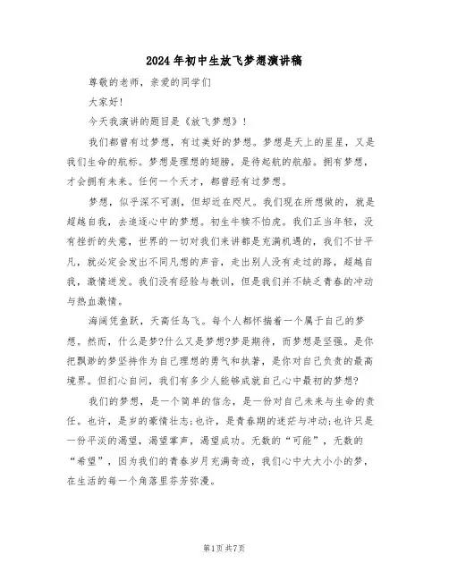 2024年初中生放飞梦想演讲稿（四篇）