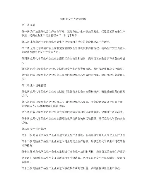 危化安全生产规章制度