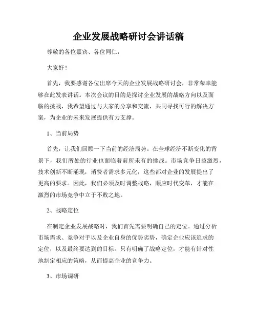 企业发展战略研讨会讲话稿