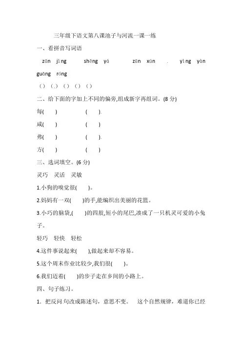 部编版小学语文三年级下册8课《池子与河流》练习试题(附答案