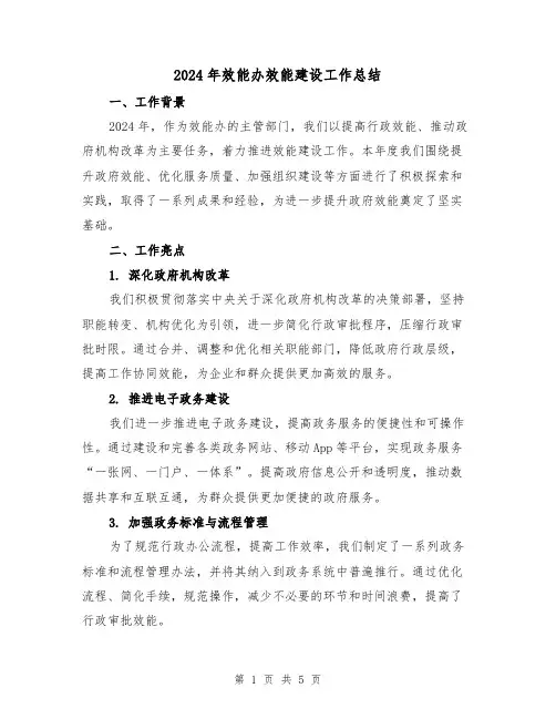 2024年效能办效能建设工作总结（2篇）