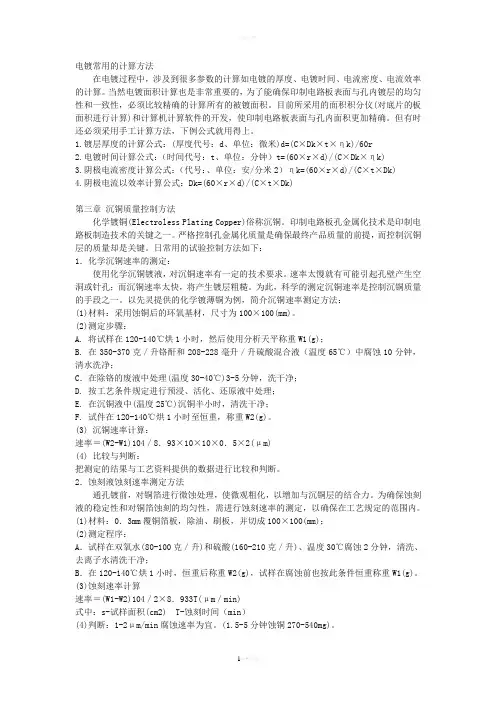 电镀常用的计算方法