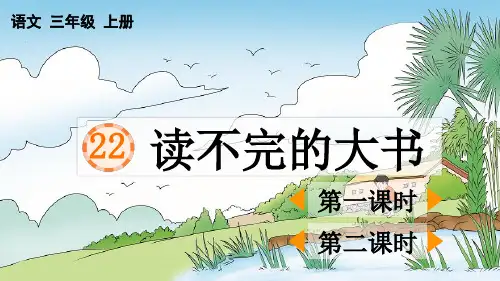 部编版三年级语文上册第七单元第22课《读不完的大书》课件