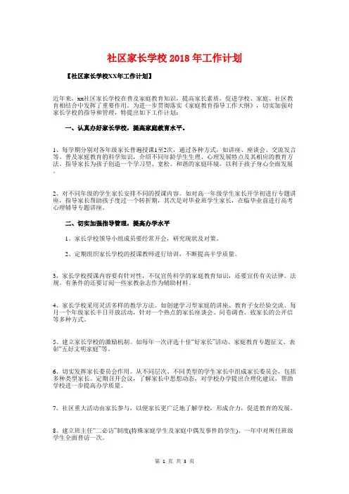 社区家长学校2018年工作计划与社区家长学校工作计划汇编