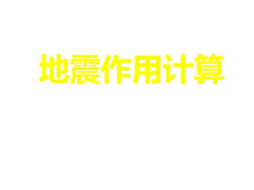 地震作用计算