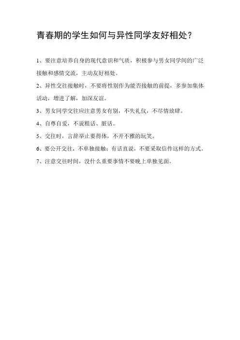青春期的学生如何与异性同学友好相处