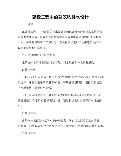 建设工程中的建筑物排水设计