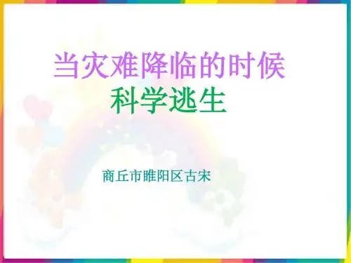 人教新课标品德与社会六年级下册《当灾害降临的时候》PPT课件