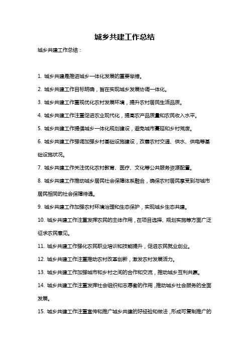 城乡共建工作总结