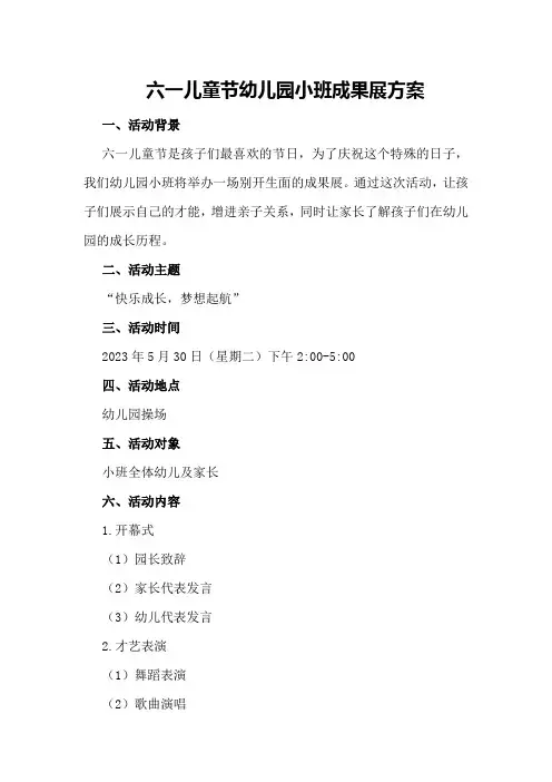 六一儿童节幼儿园小班成果展方案