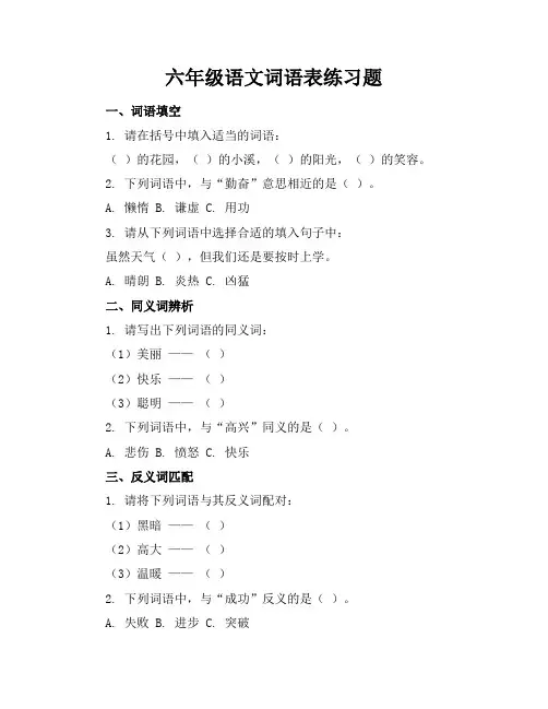 六年级语文词语表练习题
