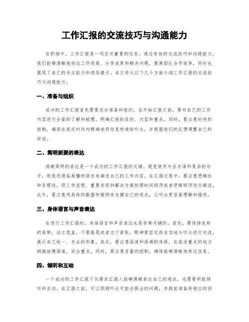 工作汇报的交流技巧与沟通能力