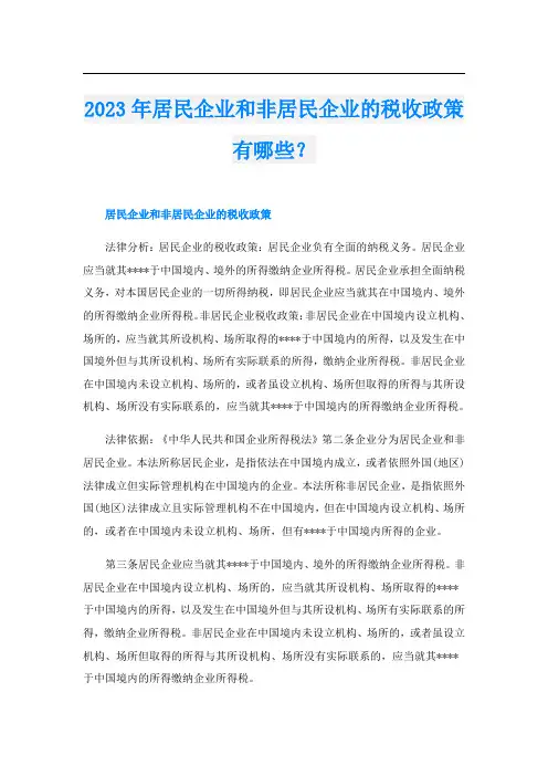 2023年居民企业和非居民企业的税收政策有哪些？