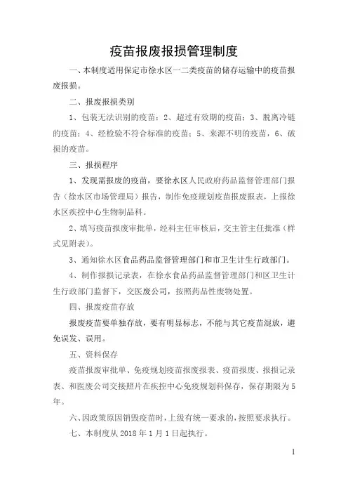 疫苗报废报损管理制度【修订】