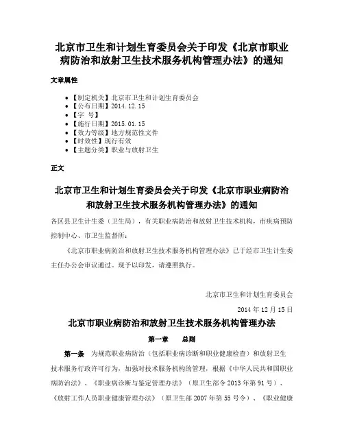 北京市卫生和计划生育委员会关于印发《北京市职业病防治和放射卫生技术服务机构管理办法》的通知