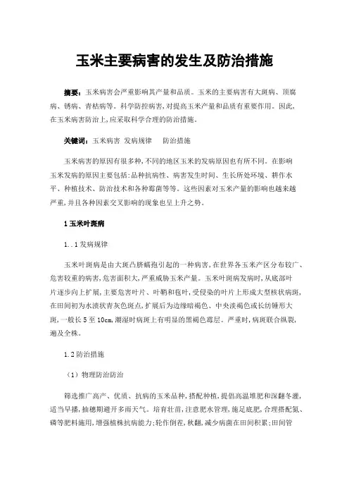 玉米主要病害的发生及防治措施