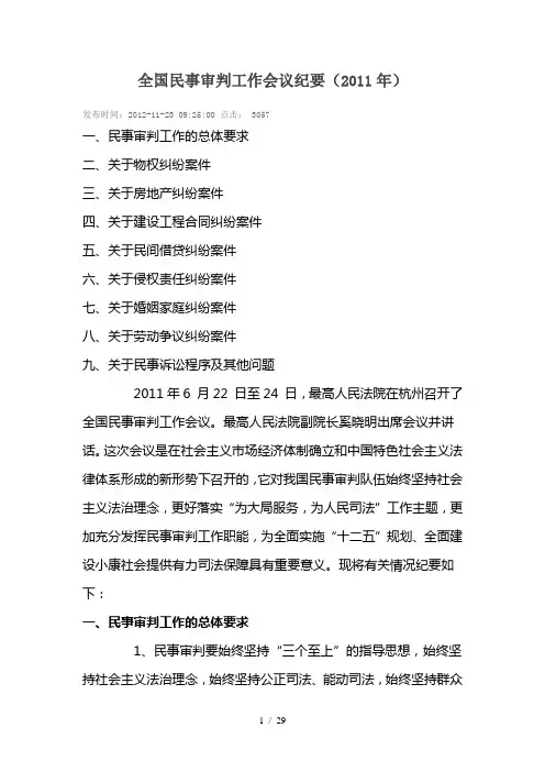 全国民事审判工作会议纪要XXXX