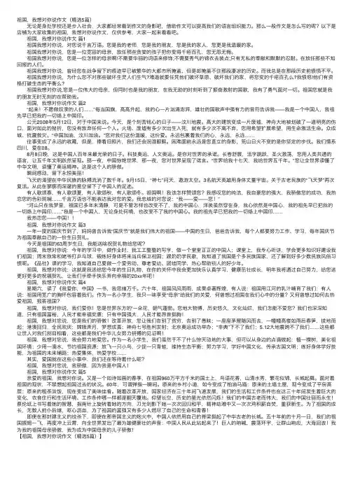 祖国，我想对你说作文（精选5篇）