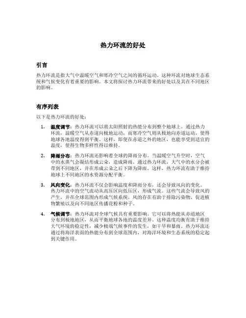 热力环流的好处